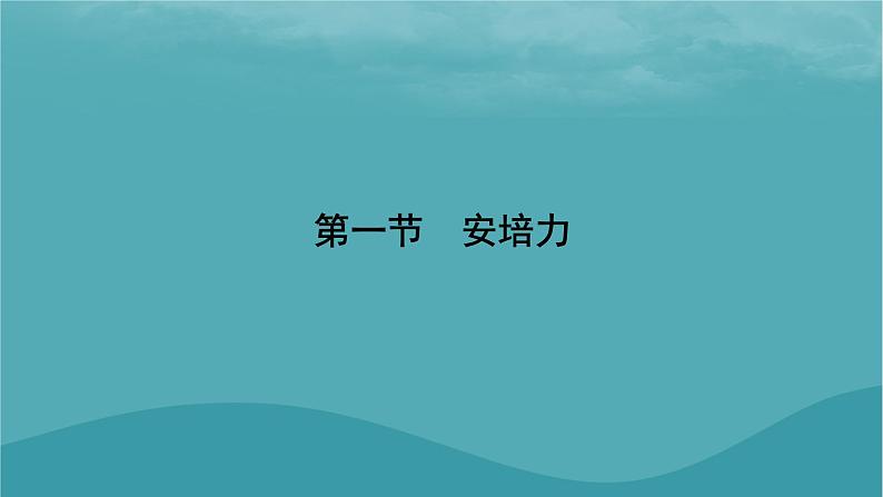 2023年新教材高中物理第1章磁场第1节安培力课件粤教版选择性必修第二册07