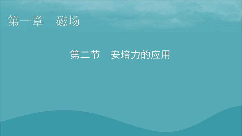 2023年新教材高中物理第1章磁场第2节安培力的应用课件粤教版选择性必修第二册01