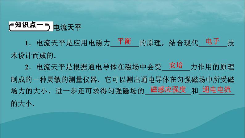 2023年新教材高中物理第1章磁场第2节安培力的应用课件粤教版选择性必修第二册05