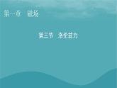2023年新教材高中物理第1章磁场第3节洛伦兹力课件粤教版选择性必修第二册