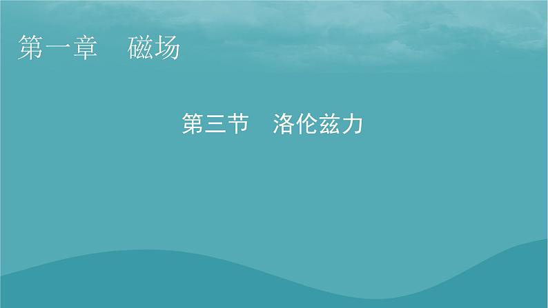 2023年新教材高中物理第1章磁场第3节洛伦兹力课件粤教版选择性必修第二册01