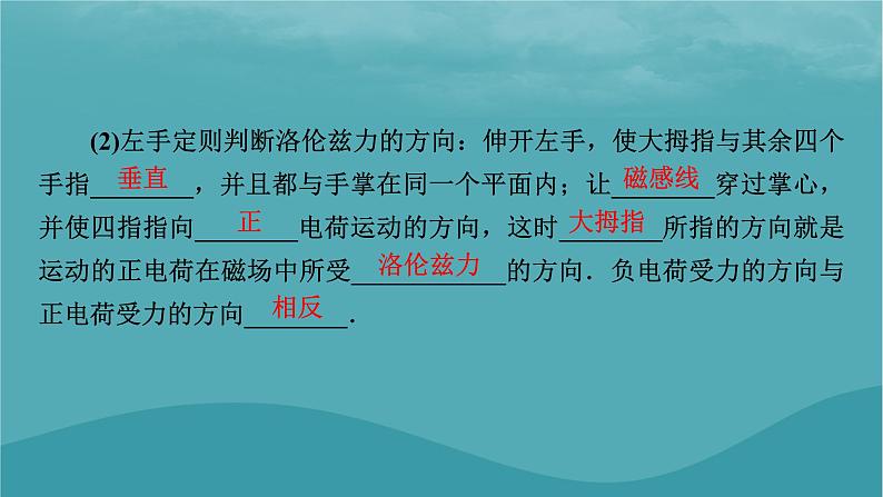 2023年新教材高中物理第1章磁场第3节洛伦兹力课件粤教版选择性必修第二册06