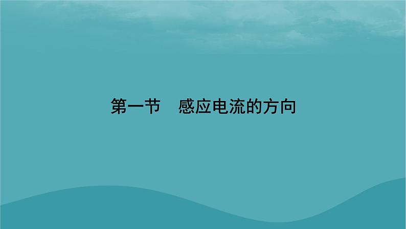 2023年新教材高中物理第2章电磁感应第1节感应电流的方向课件粤教版选择性必修第二册07