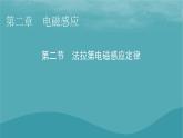 2023年新教材高中物理第2章电磁感应第2节法拉第电磁感应定律课件粤教版选择性必修第二册