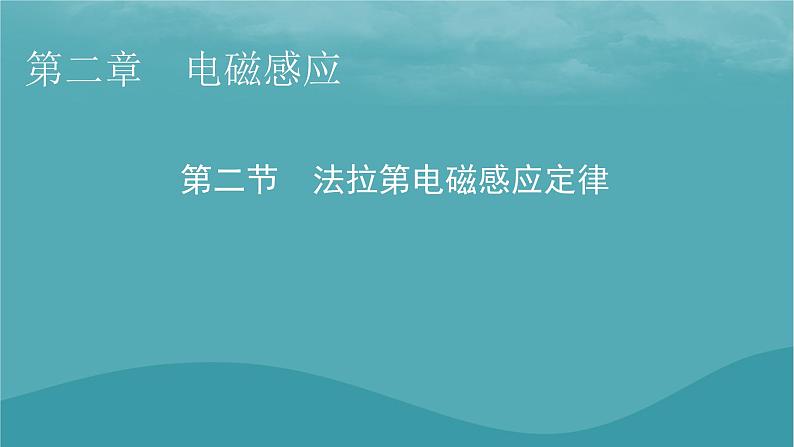 2023年新教材高中物理第2章电磁感应第2节法拉第电磁感应定律课件粤教版选择性必修第二册01