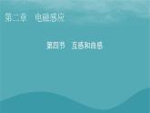 2023年新教材高中物理第2章电磁感应第4节互感和自感课件粤教版选择性必修第二册