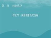 2023年新教材高中物理第2章电磁感应第5节涡流现象及其应用课件粤教版选择性必修第二册