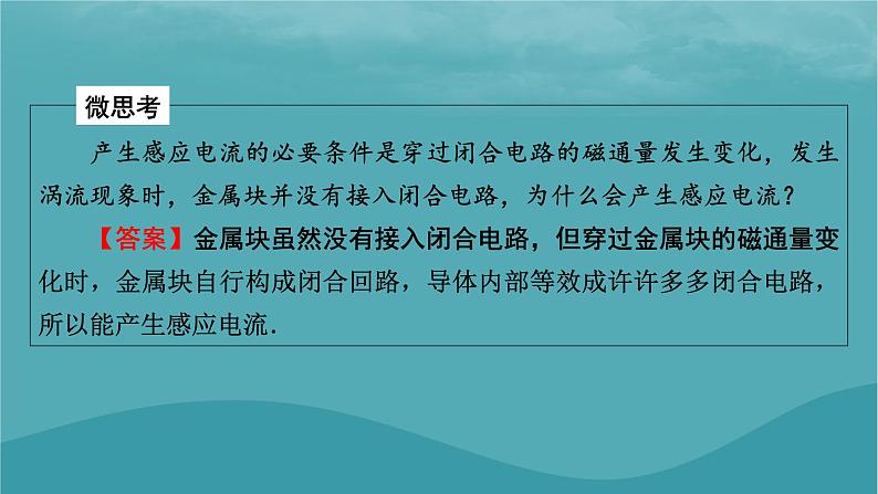 2023年新教材高中物理第2章电磁感应第5节涡流现象及其应用课件粤教版选择性必修第二册06