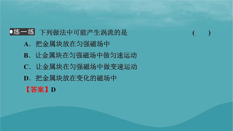 2023年新教材高中物理第2章电磁感应第5节涡流现象及其应用课件粤教版选择性必修第二册07