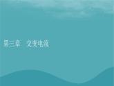 2023年新教材高中物理第3章交變電流第1節(jié)認(rèn)識交變電流課件粵教版選擇性必修第二冊