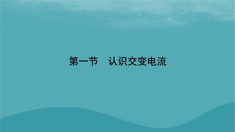 2023年新教材高中物理第3章交变电流第1节认识交变电流课件粤教版选择性必修第二册06