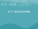 2023年新教材高中物理第3章交变电流第2节描述交变电流的物理量课件粤教版选择性必修第二册