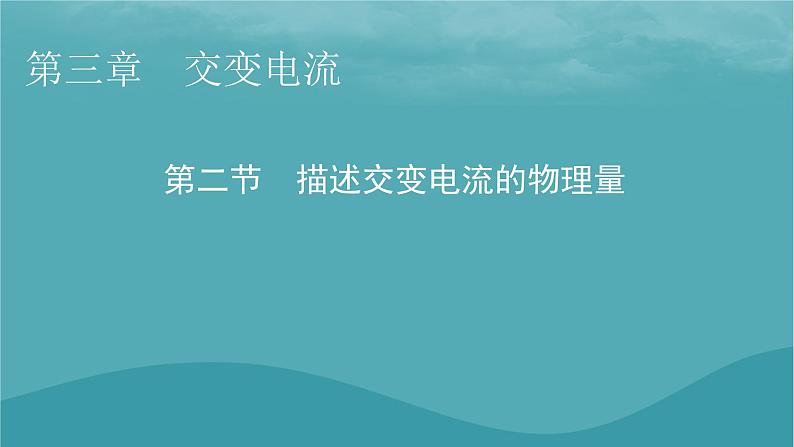 2023年新教材高中物理第3章交变电流第2节描述交变电流的物理量课件粤教版选择性必修第二册01