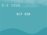 2023年新教材高中物理第3章交變電流第3節(jié)變壓器課件粵教版選擇性必修第二冊(cè)