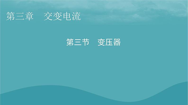 2023年新教材高中物理第3章交变电流第3节变压器课件粤教版选择性必修第二册01