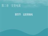 2023年新教材高中物理第3章交变电流第4节远距离输电课件粤教版选择性必修第二册