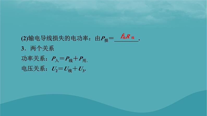 2023年新教材高中物理第3章交变电流第4节远距离输电课件粤教版选择性必修第二册06