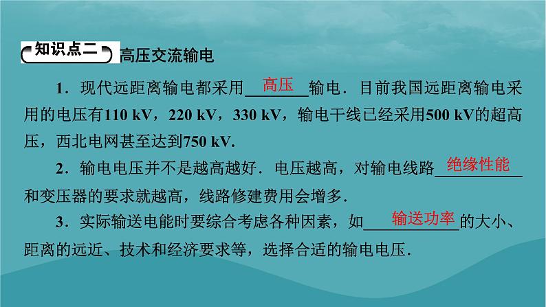 2023年新教材高中物理第3章交变电流第4节远距离输电课件粤教版选择性必修第二册07