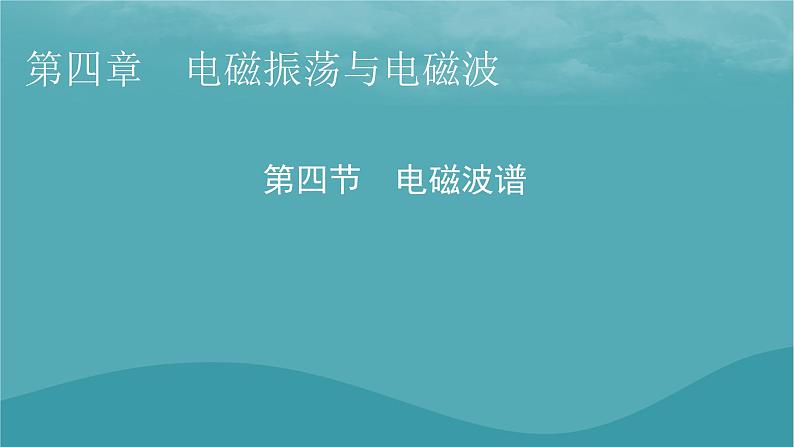 2023年新教材高中物理第4章电磁振荡与电磁波第4节电磁波谱课件粤教版选择性必修第二册01