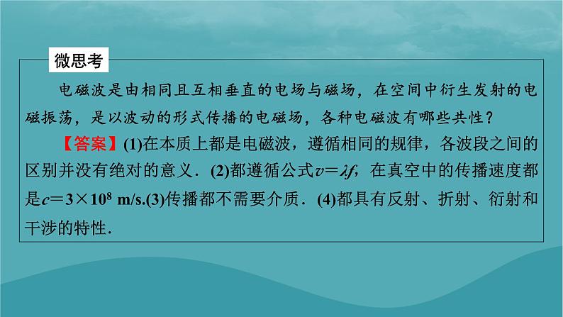 2023年新教材高中物理第4章电磁振荡与电磁波第4节电磁波谱课件粤教版选择性必修第二册06