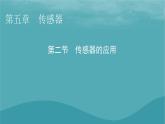 2023年新教材高中物理第5章传感器第2节传感器的应用课件粤教版选择性必修第二册