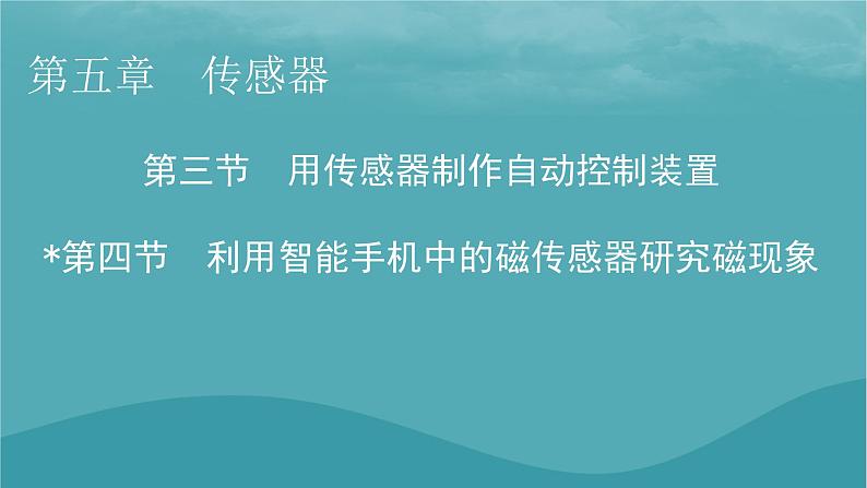 2023年新教材高中物理第5章传感器第3节用传感器制作自动控制装置第4节利用智能手机中的磁传感器研究磁现象课件粤教版选择性必修第二册01