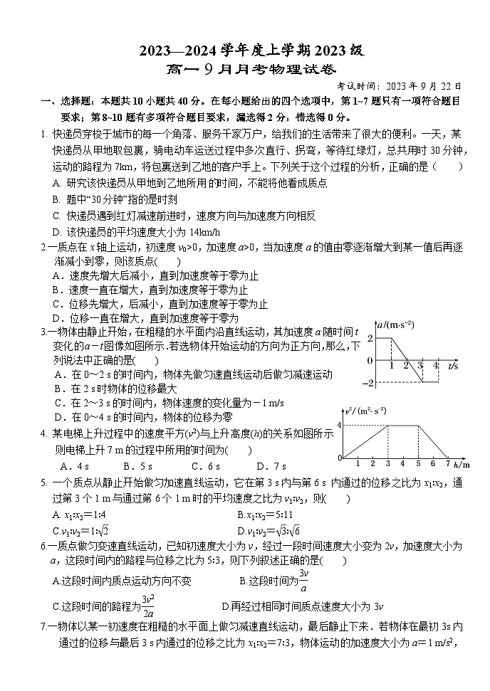 湖北省荆州市沙市中学2023-2024学年高一上学期9月月考物理试题（含答案）01