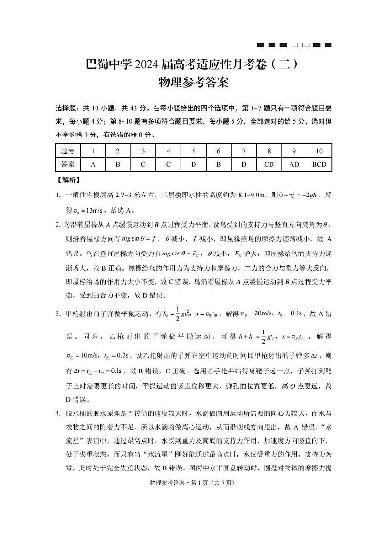 巴蜀中学2024届高考适应性月考卷（二）物理-答案第1页
