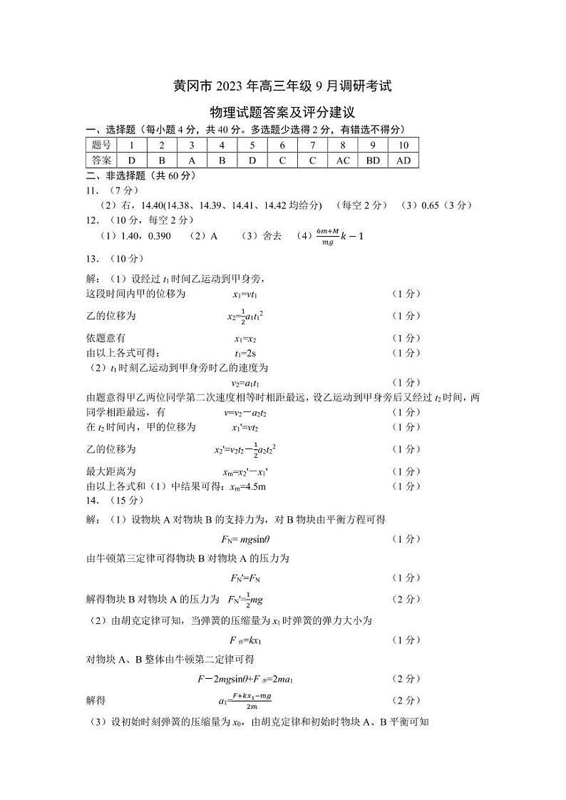 黄冈市2023年高三年级9月调研考试 物理参考答案第1页