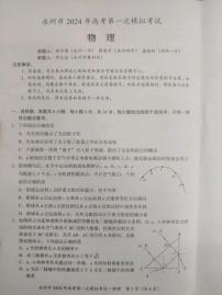 2024届湖南省永州市高三上学期第一次模拟考试物理试卷 PDF版