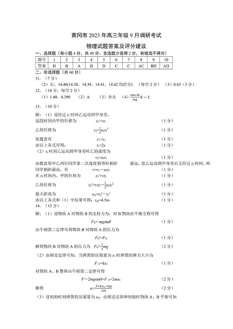 湖北省黄冈市2023-2024学年高三上学期9月调研考试物理试题答案第1页