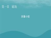 2023年新教材高中物理本章小结1第1章磁场课件粤教版选择性必修第二册