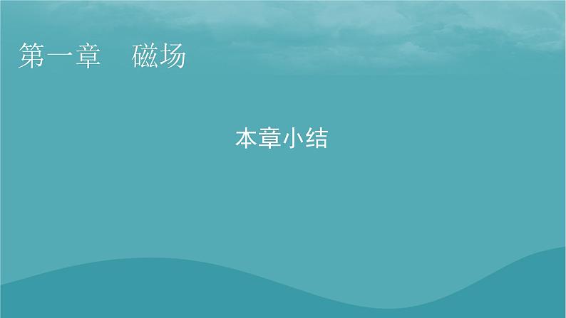 2023年新教材高中物理本章小结1第1章磁场课件粤教版选择性必修第二册01