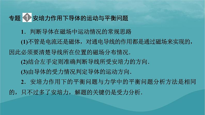 2023年新教材高中物理本章小结1第1章磁场课件粤教版选择性必修第二册05