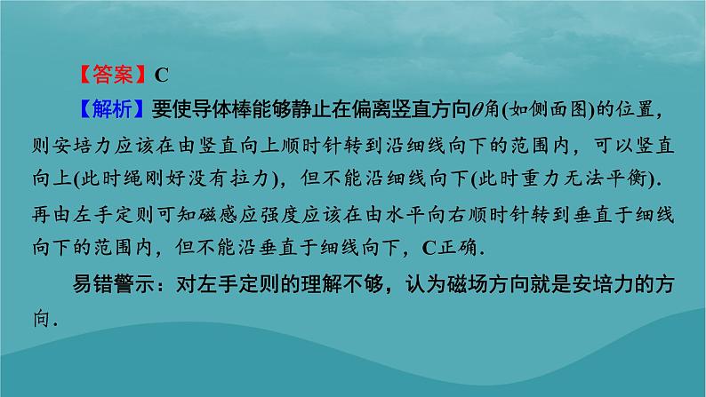 2023年新教材高中物理本章易错题归纳1第1章磁场课件粤教版选择性必修第二册第4页