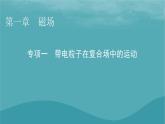 2023年新教材高中物理第1章磁场专项1带电粒子在复合场中的运动课件粤教版选择性必修第二册