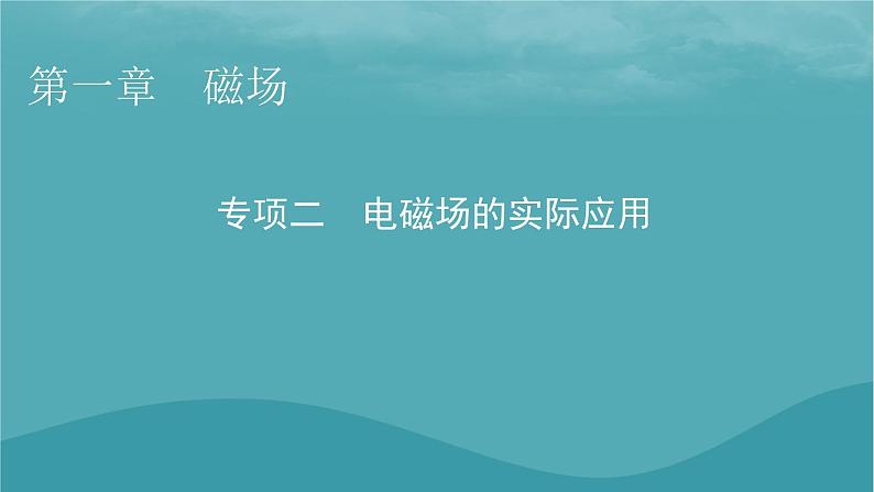 2023年新教材高中物理第1章磁场专项2电磁场的实际应用课件粤教版选择性必修第二册01