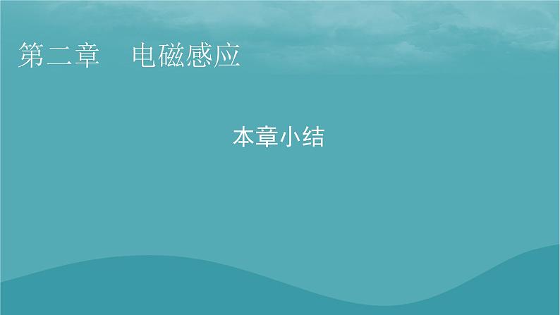 2023年新教材高中物理本章小结2第2章电磁感应课件粤教版选择性必修第二册第1页