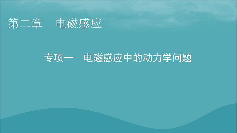 2023年新教材高中物理第2章电磁感应专项1电磁感应中的动力学问题课件粤教版选择性必修第二册第1页