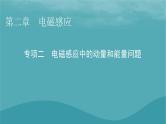 2023年新教材高中物理第2章电磁感应专项2电磁感应中的动量和能量问题课件粤教版选择性必修第二册