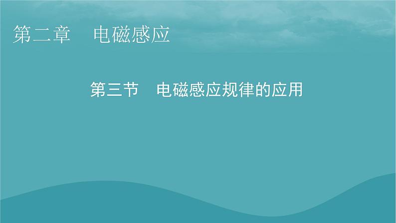 2023年新教材高中物理第2章电磁感应第3节电磁感应规律的应用课件粤教版选择性必修第二册01