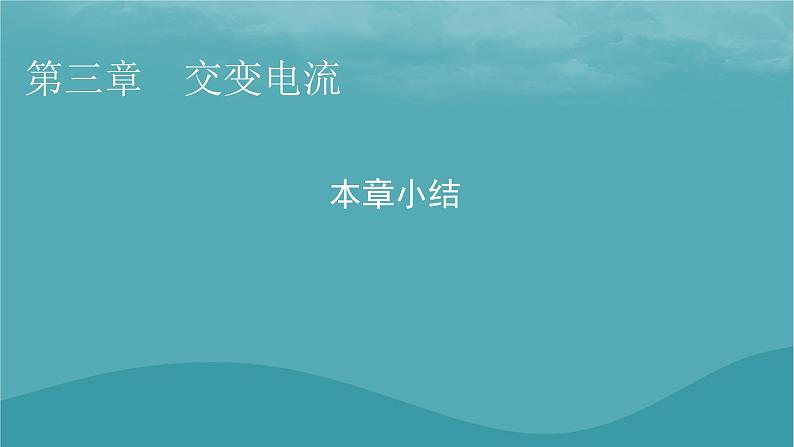 2023年新教材高中物理本章小结3第3章交变电流课件粤教版选择性必修第二册01