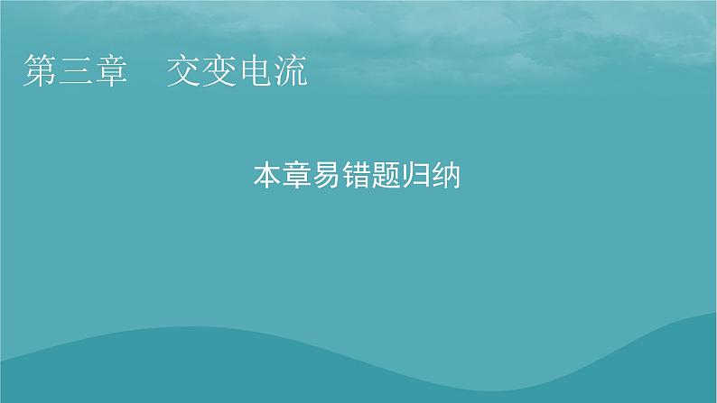 2023年新教材高中物理本章易错题归纳3第3章交变电流课件粤教版选择性必修第二册01