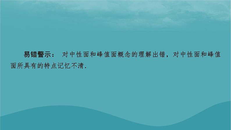 2023年新教材高中物理本章易错题归纳3第3章交变电流课件粤教版选择性必修第二册04