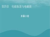 2023年新教材高中物理本章小結(jié)4第4章電磁振蕩與電磁波課件粵教版選擇性必修第二冊(cè)