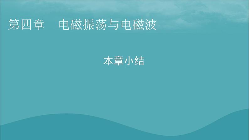 2023年新教材高中物理本章小结4第4章电磁振荡与电磁波课件粤教版选择性必修第二册第1页