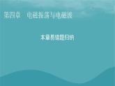 2023年新教材高中物理本章易錯(cuò)題歸納4第4章電磁振蕩與電磁波課件粵教版選擇性必修第二冊(cè)