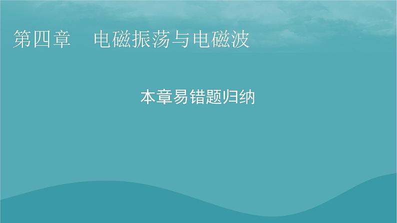 2023年新教材高中物理本章易错题归纳4第4章电磁振荡与电磁波课件粤教版选择性必修第二册01