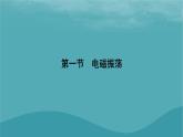 2023年新教材高中物理第4章電磁振蕩與電磁波第1節(jié)電磁振蕩課件粵教版選擇性必修第二冊(cè)
