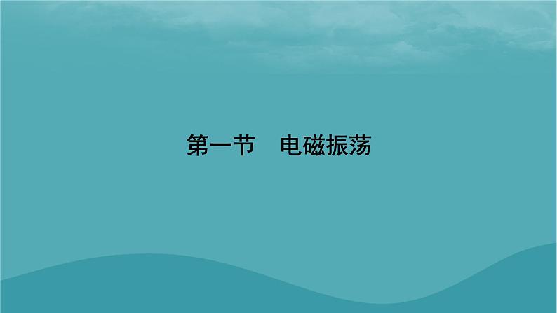 2023年新教材高中物理第4章电磁振荡与电磁波第1节电磁振荡课件粤教版选择性必修第二册04